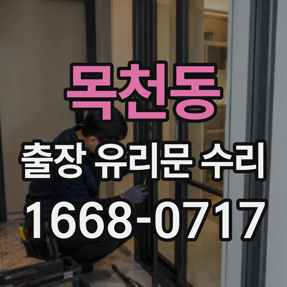 목천동 출장 유리문 수리