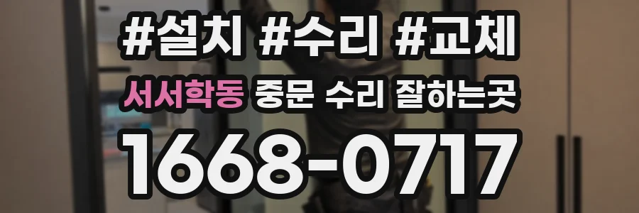 서서학동 중문 수리 잘하는곳