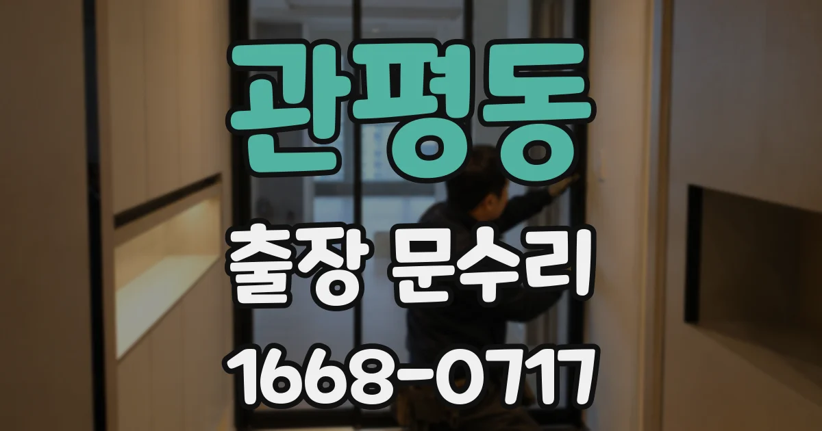 관평동 출장 문수리