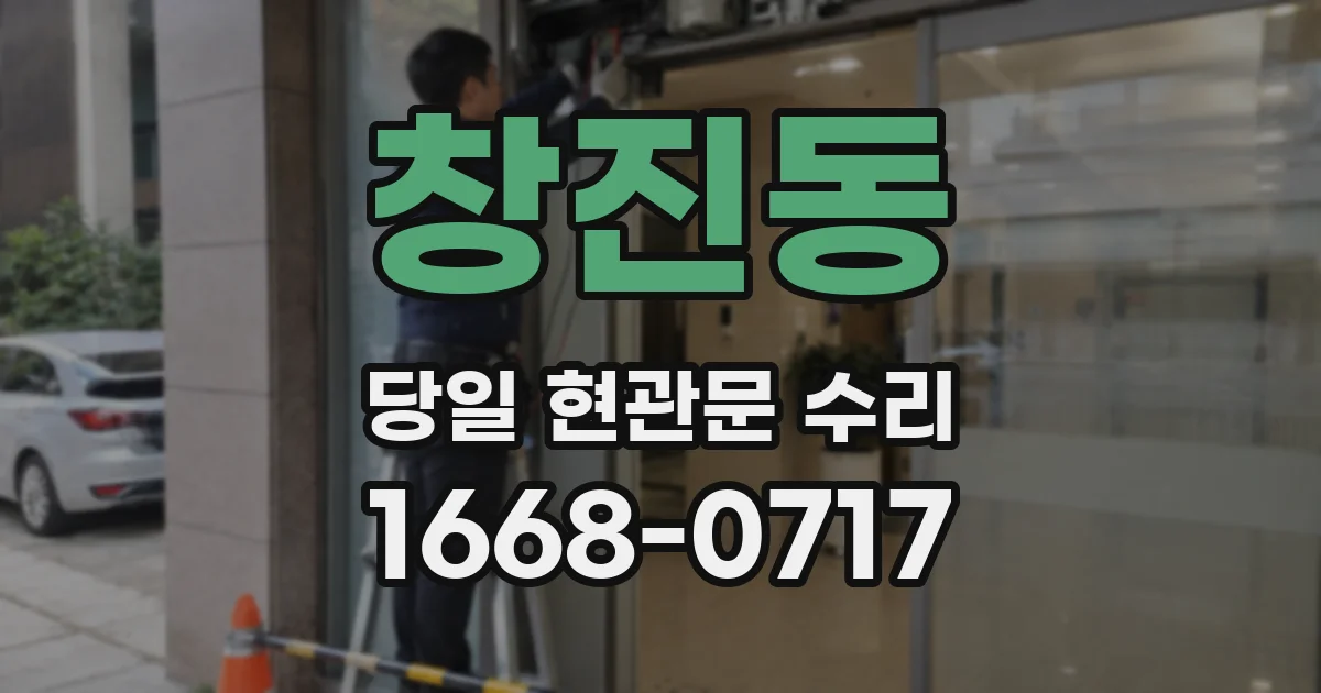 창진동 당일 현관문 수리