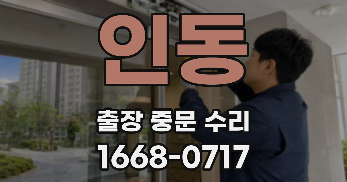 인동 출장 중문 수리