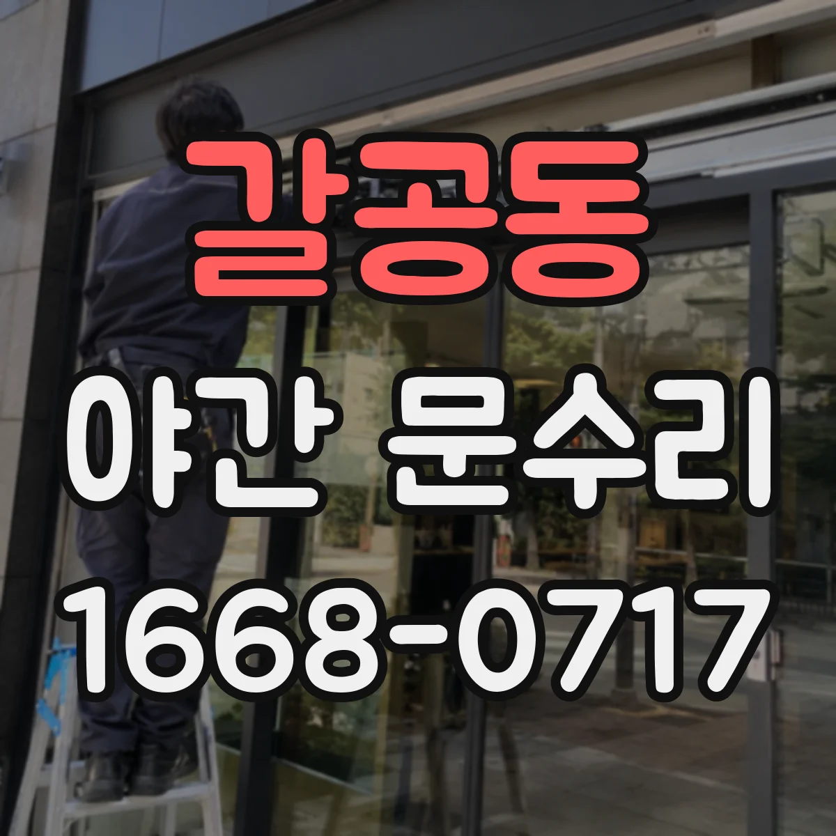 갈공동 야간 문수리