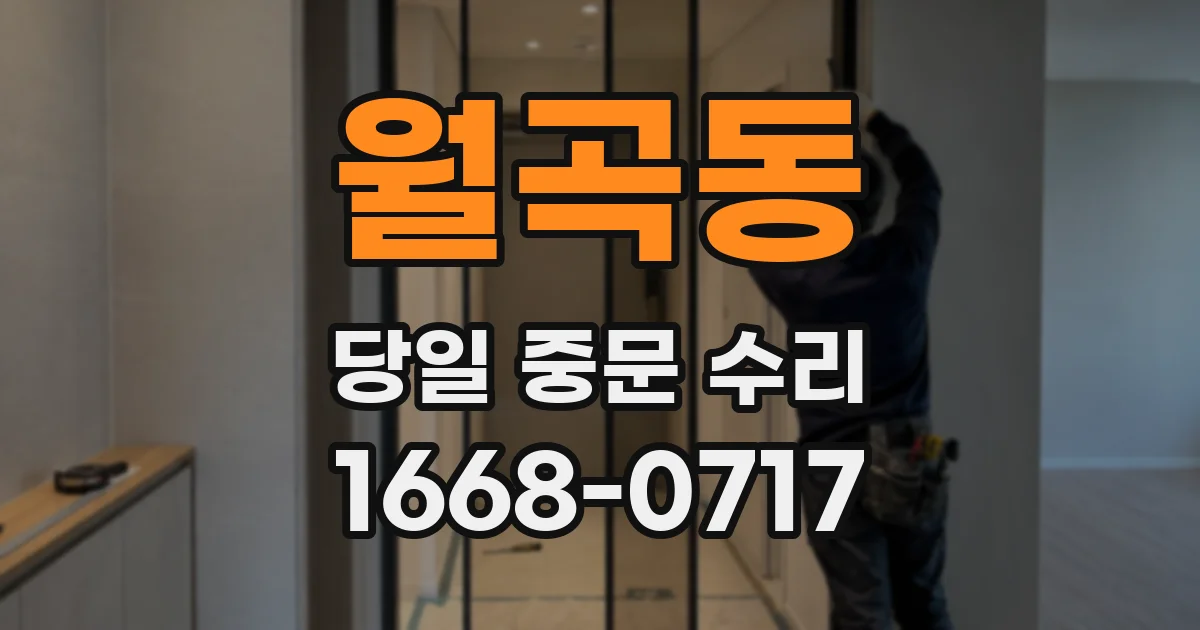 월곡동 당일 중문 수리
