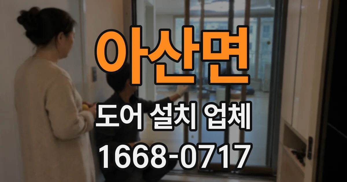 아산면 도어 설치 업체