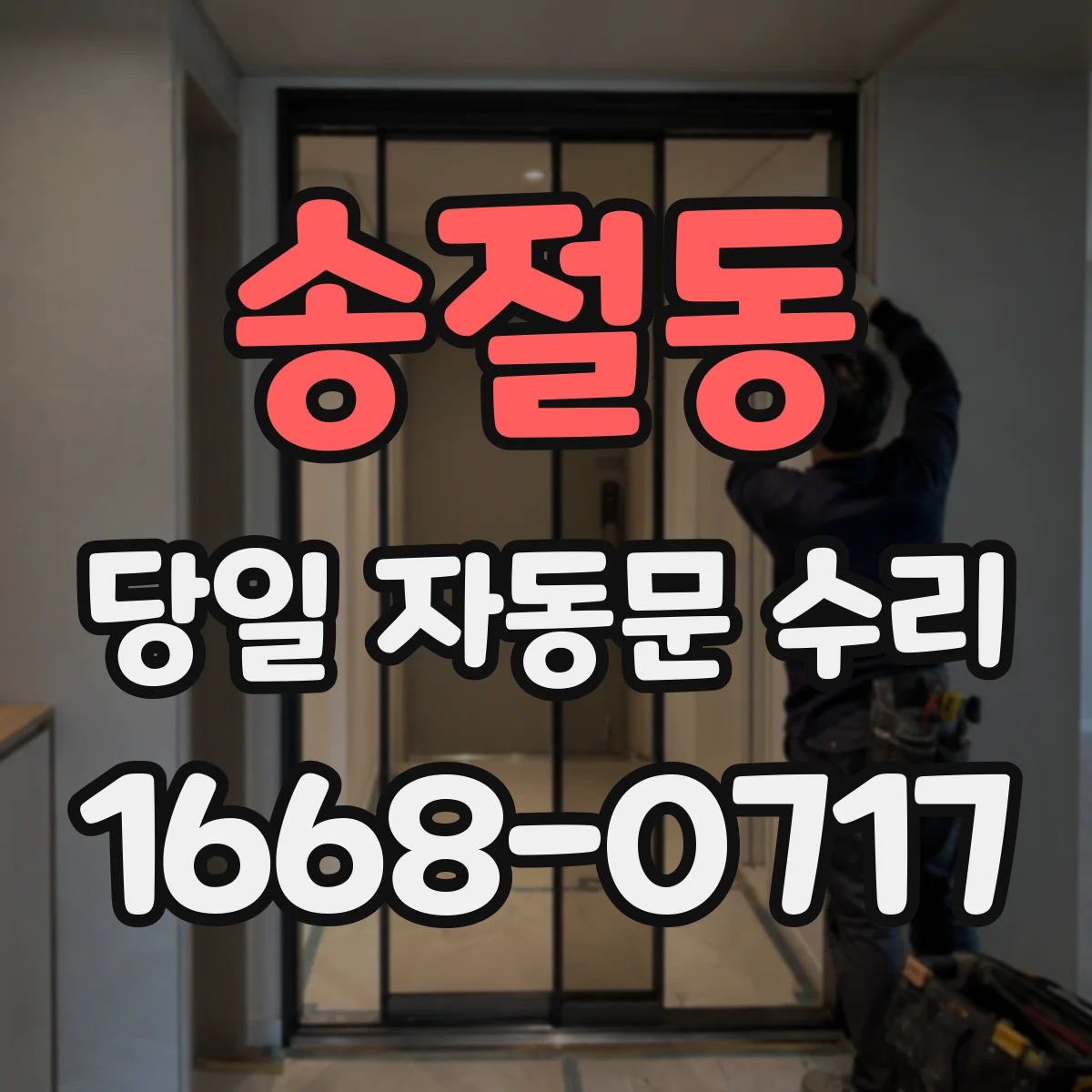 송절동 당일 자동문 수리