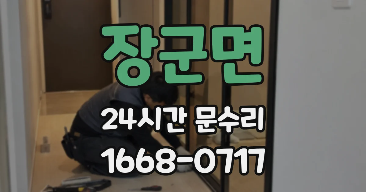 장군면 24시간 문수리