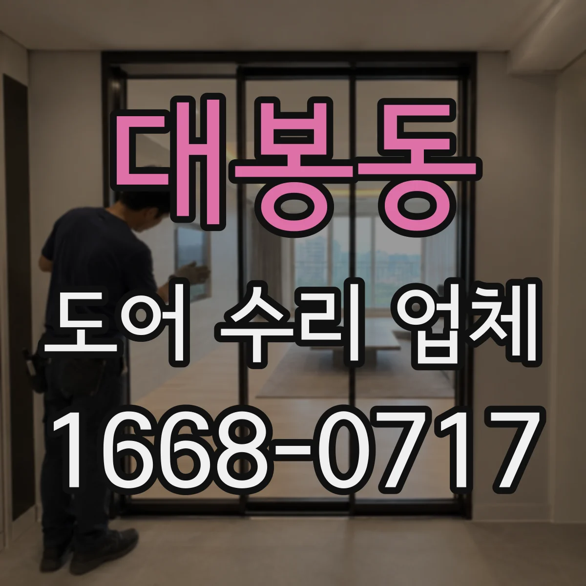 대봉동 도어 수리 업체