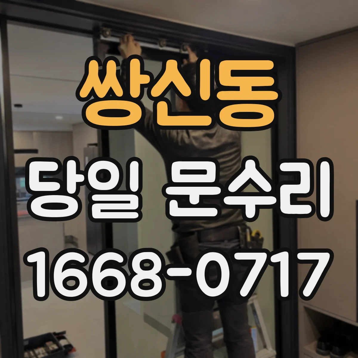 쌍신동 당일 문수리 유리 파손 직후 임시복구 절차와 확인 포인트
