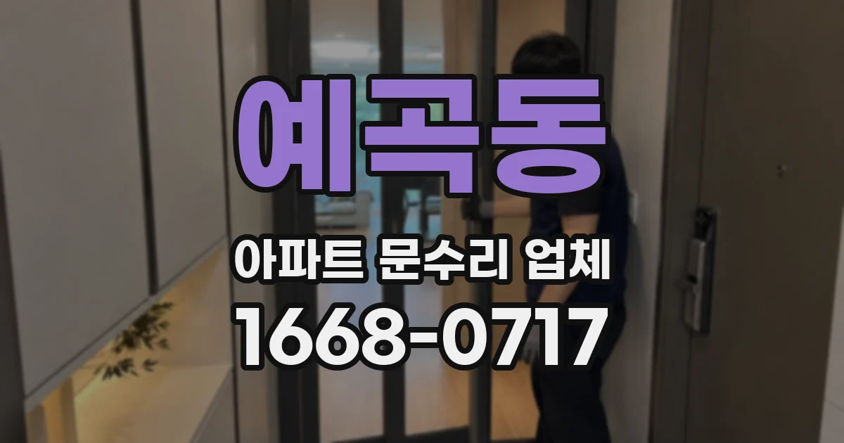 예곡동 아파트 문수리 업체
