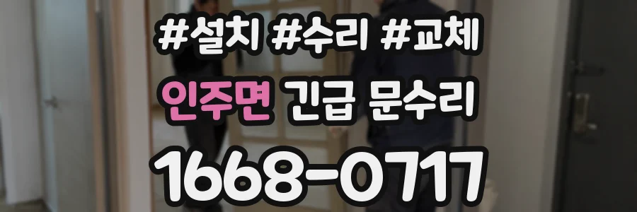 인주면 긴급 문수리