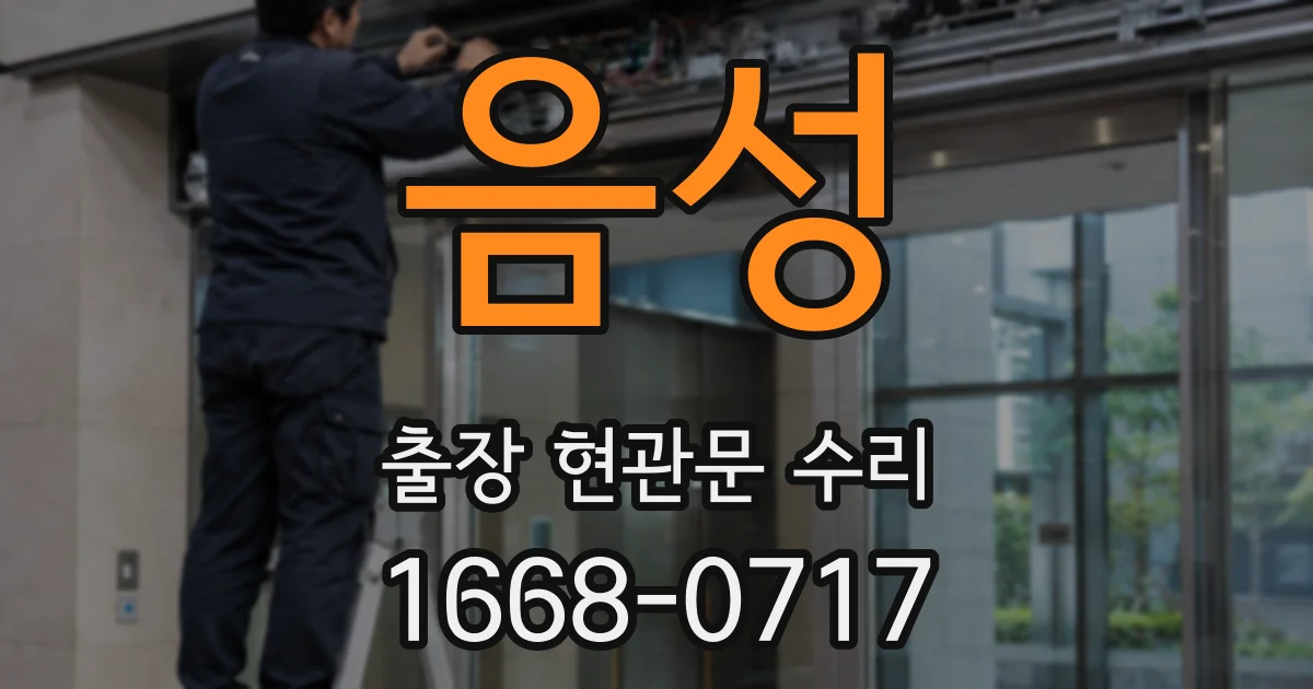 음성 출장 현관문 수리