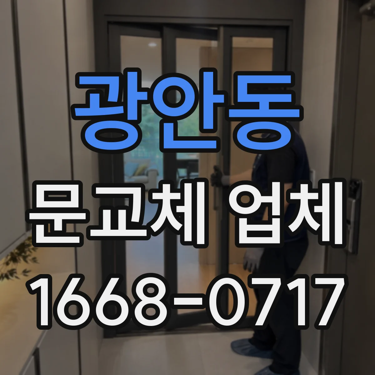 광안동 문교체 업체