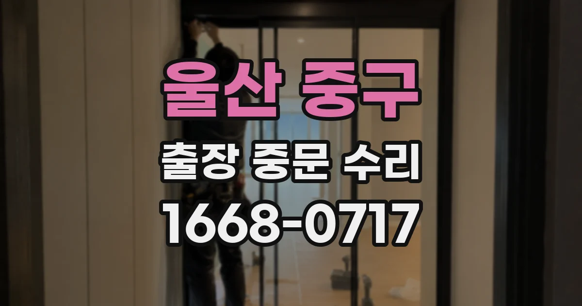 울산 중구 출장 중문 수리