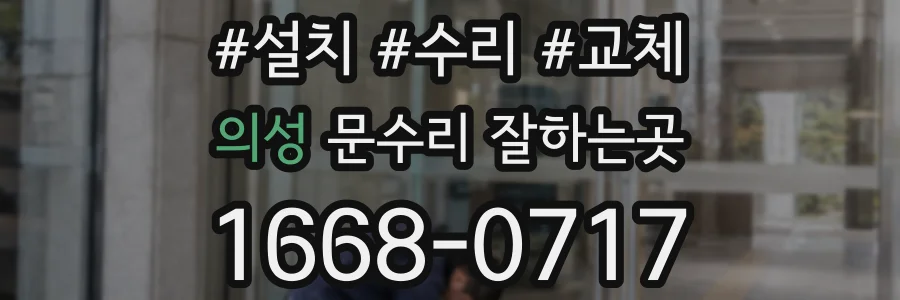 의성 문수리 잘하는곳