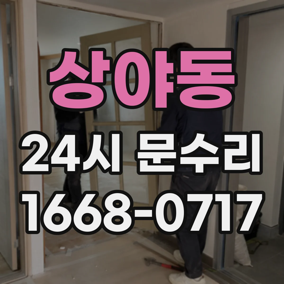 상야동 24시 문수리