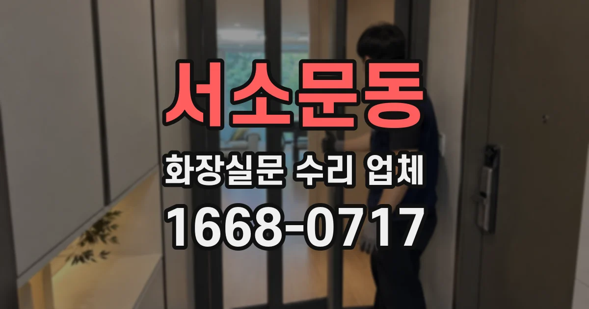 서소문동 화장실문 수리 업체