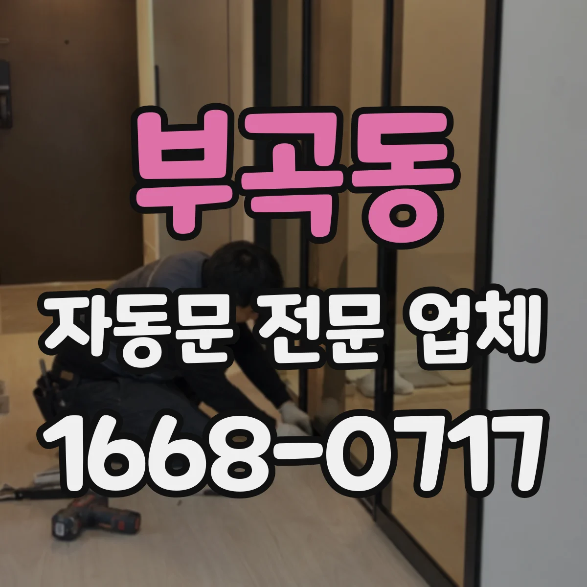 부곡동 자동문 전문 업체