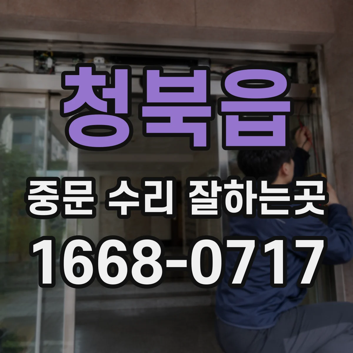 청북읍 중문 수리 잘하는곳