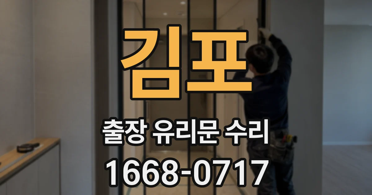 김포 출장 유리문 수리