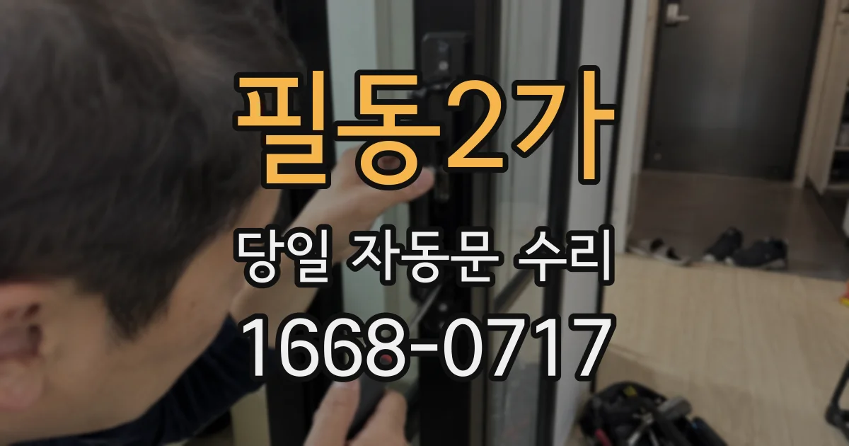 필동2가 당일 자동문 수리