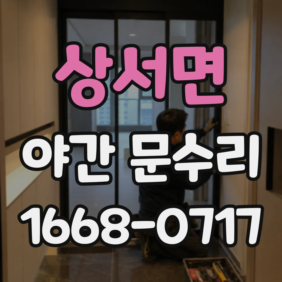 상서면 야간 문수리