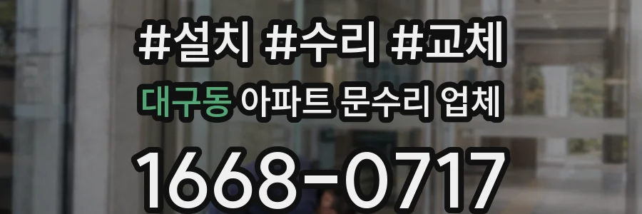 대구동 아파트 문수리 업체