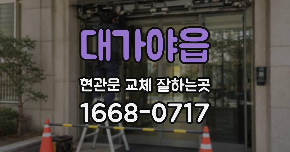 대가야읍 현관문 교체 잘하는곳