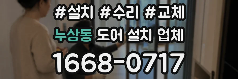 누상동 도어 설치 업체