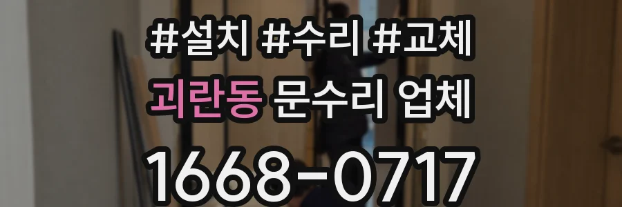 괴란동 문수리 업체