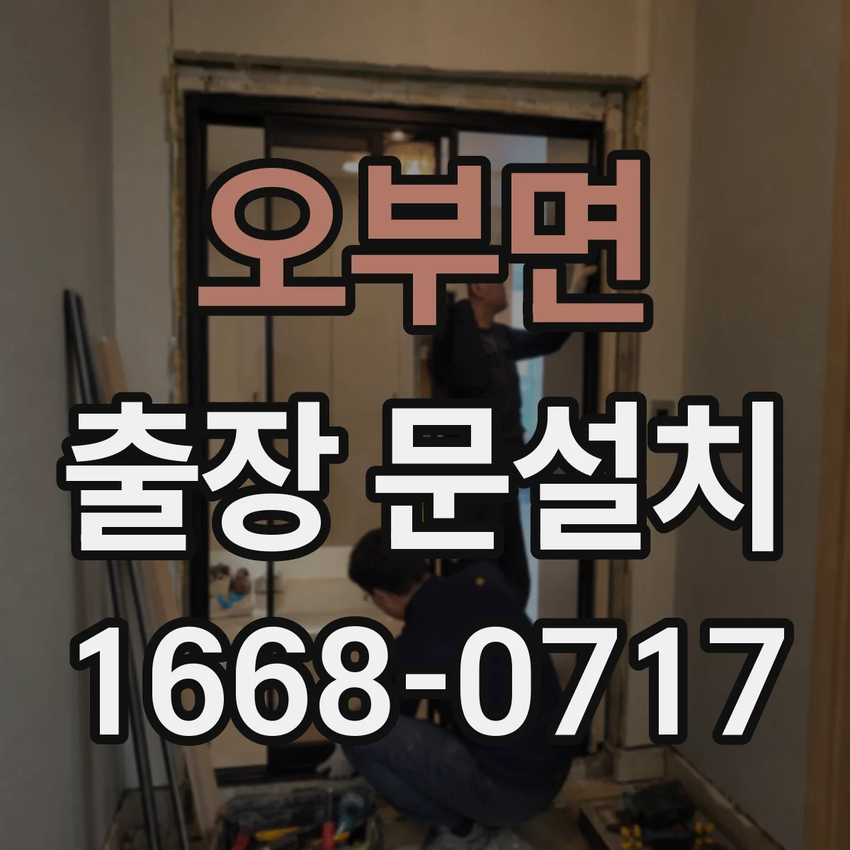 오부면 출장 문설치 동작 확인으로 마찰·정렬 문제 원인 찾기