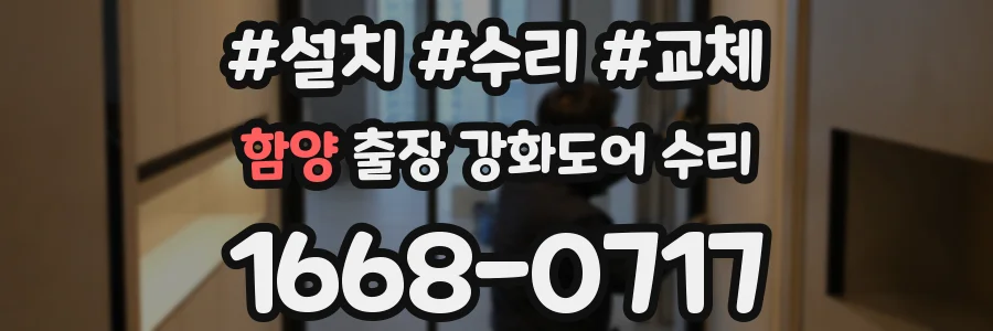 함양 출장 강화도어 수리
