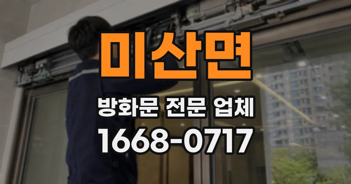 미산면 방화문 전문 업체