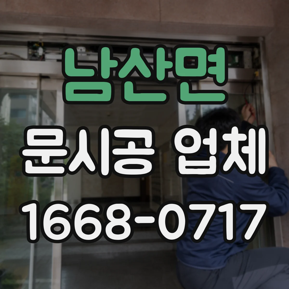 남산면 문시공 업체