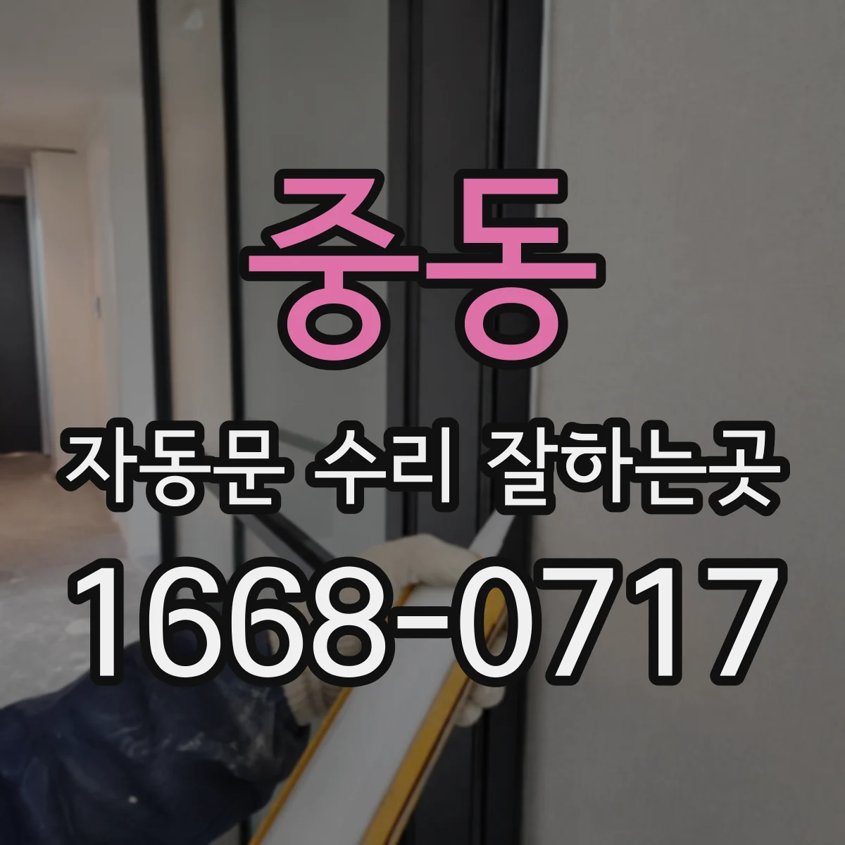 중동 자동문 수리 잘하는곳