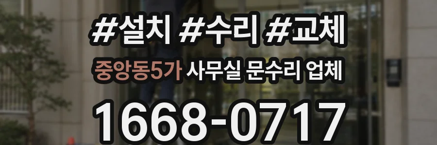 중앙동5가 사무실 문수리 업체