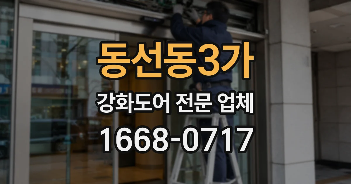 동선동3가 강화도어 전문 업체