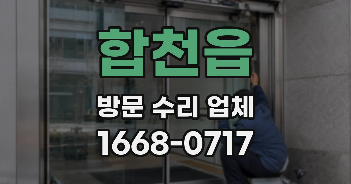 합천읍 방문 수리 업체
