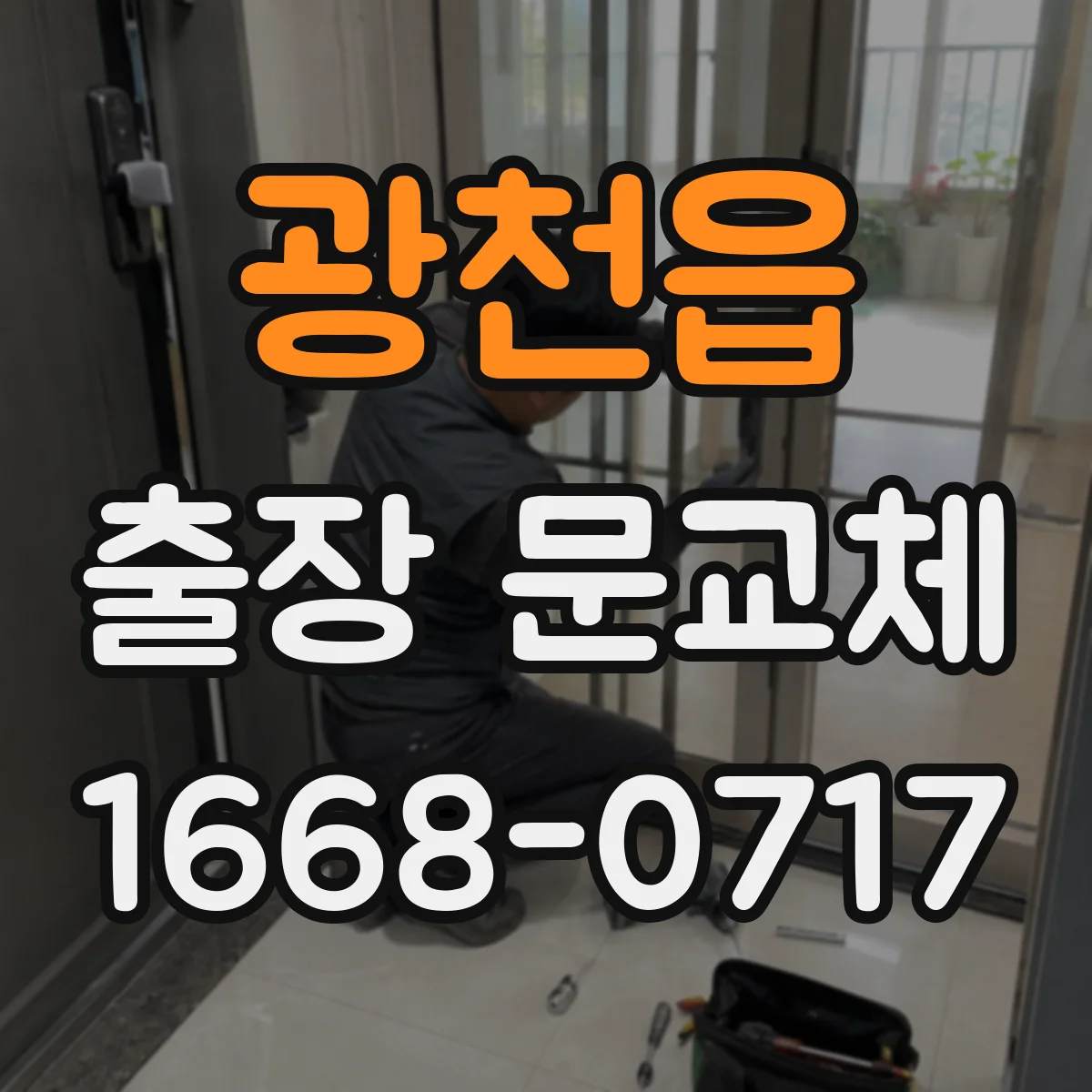 광천읍 출장 문교체