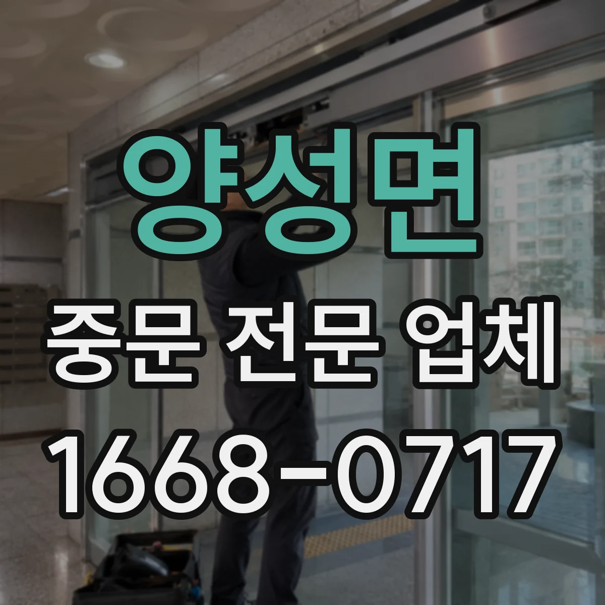 양성면 중문 전문 업체