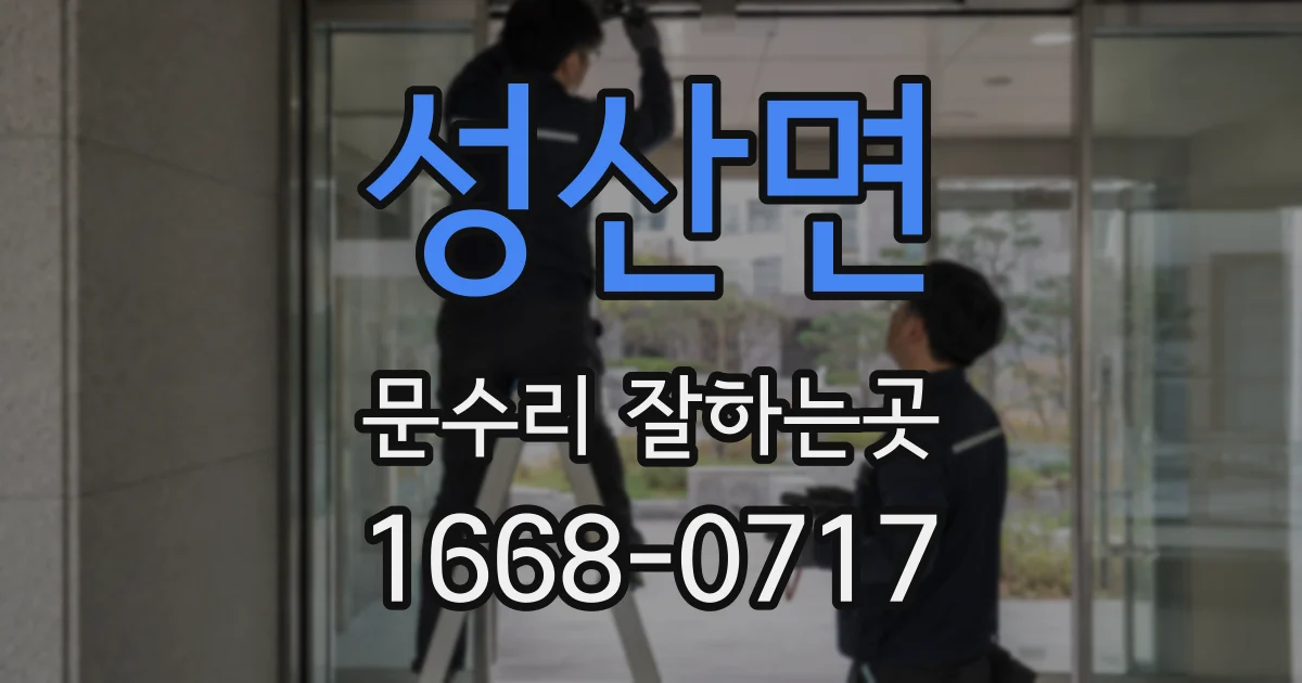 성산면 문수리 잘하는곳