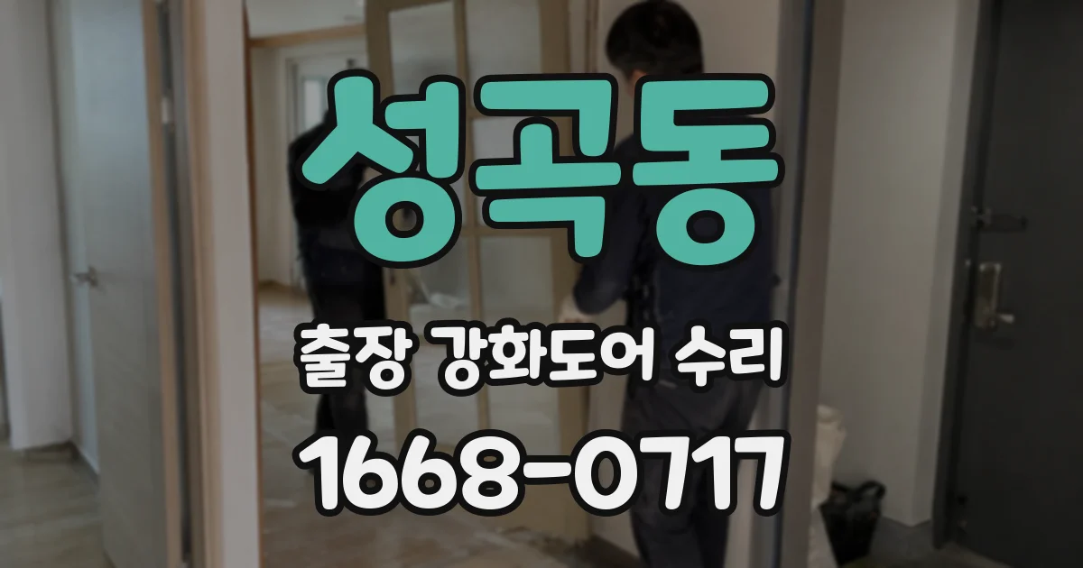 성곡동 출장 강화도어 수리