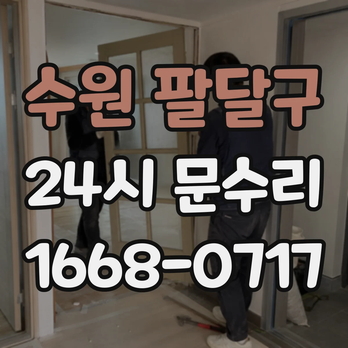 수원 팔달구 24시 문수리