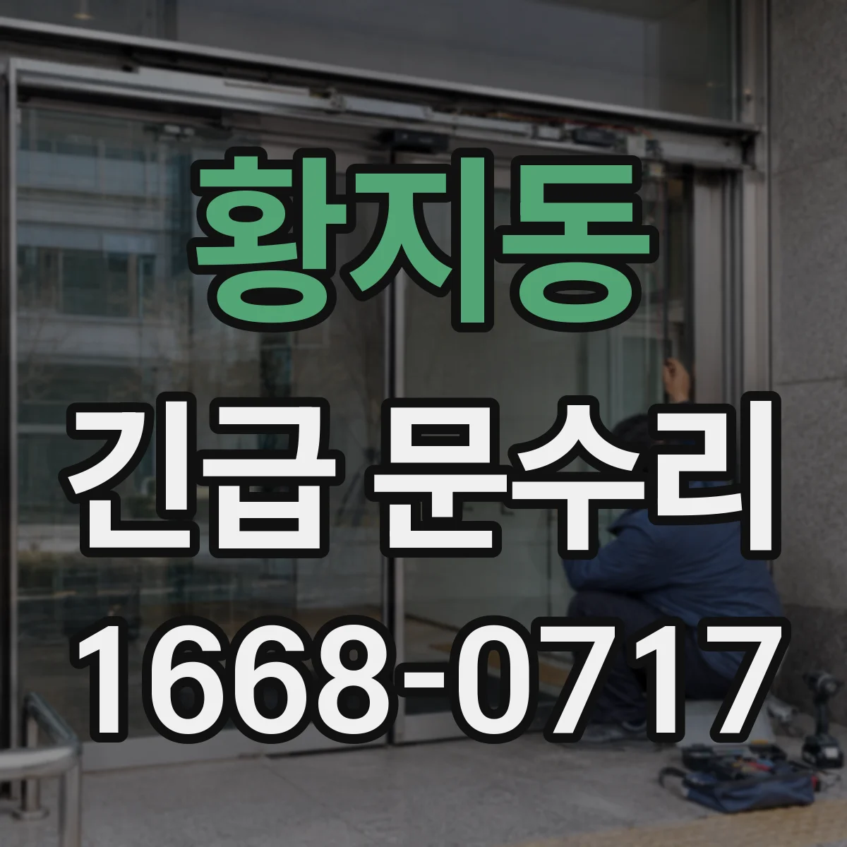 황지동 긴급 문수리