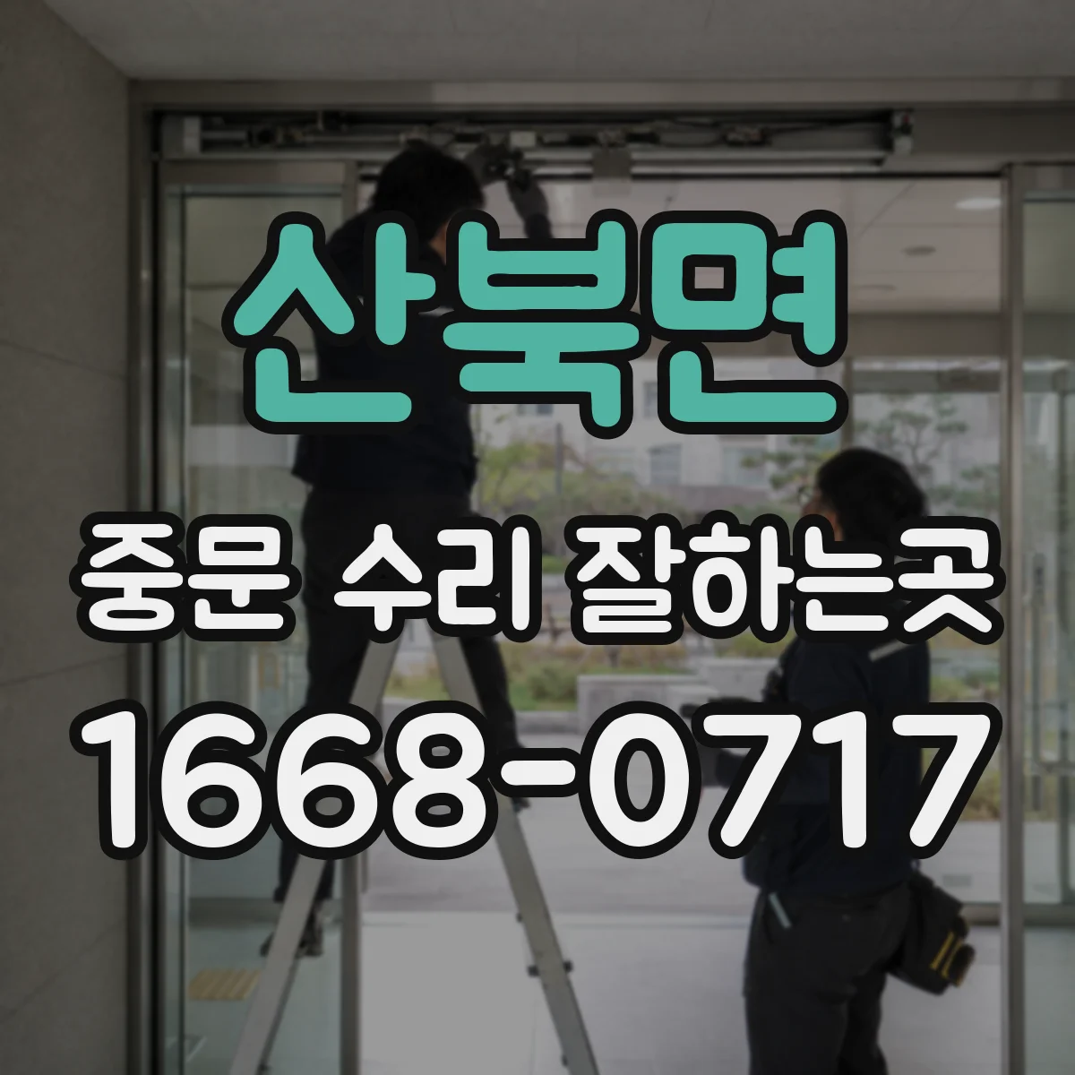 산북면 중문 수리 잘하는곳