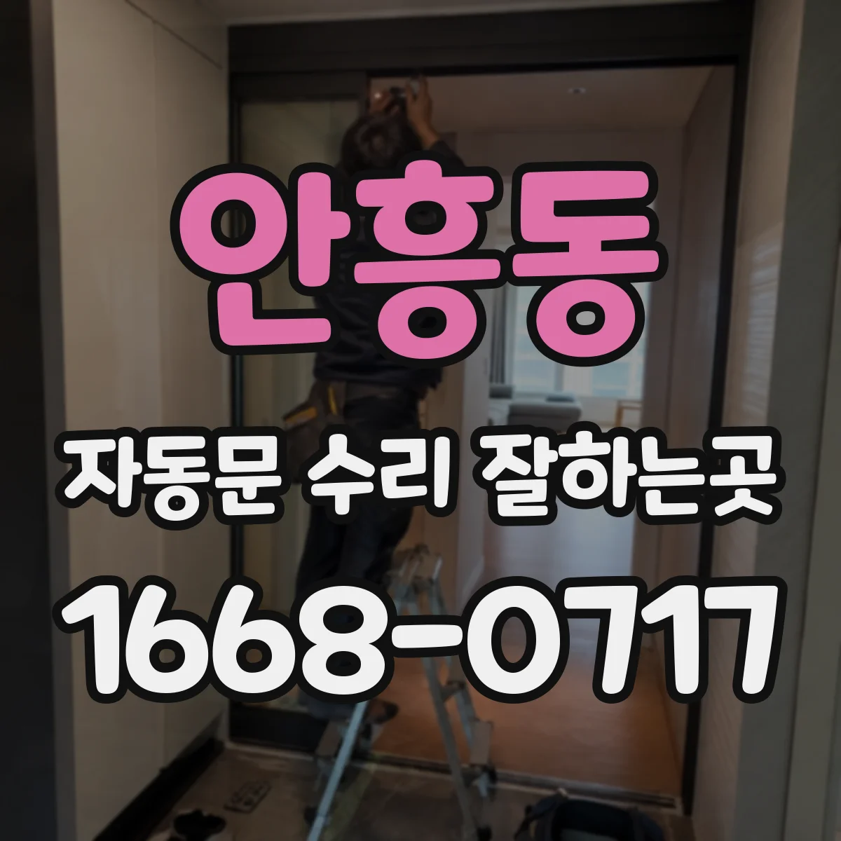 안흥동 자동문 수리 잘하는곳
