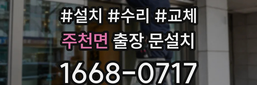 주천면 출장 문설치