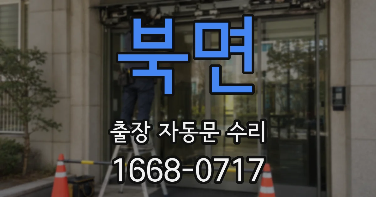 북면 출장 자동문 수리