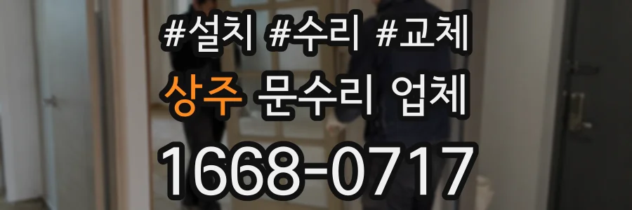 상주 문수리 업체