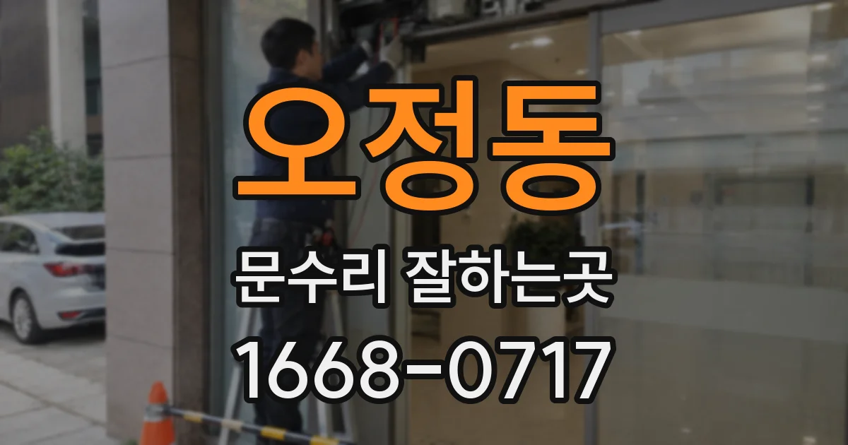 오정동 문수리 잘하는곳