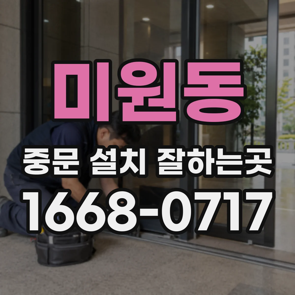 미원동 중문 설치 잘하는곳